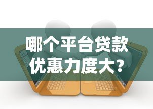 哪个平台贷款优惠力度大?正规低息贷款平台推荐 哪个平台贷款优惠力度大?正规低息贷款平台推荐