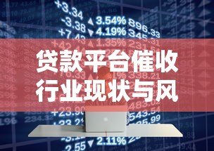 贷款平台催收行业现状与风险解析 贷款平台催收行业现状与风险解析
