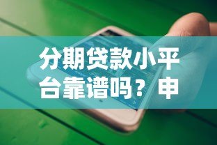分期贷款小平台靠谱吗？申请前必看的5大注意事项