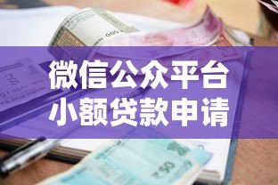 微信公众平台小额贷款申请攻略:额度、利率、流程全解析 微信公众平台小额贷款申请攻略:额度、利率、流程全解析