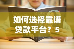 如何选择靠谱贷款平台?5大技巧助你快速下款 如何选择靠谱贷款平台?5大技巧助你快速下款
