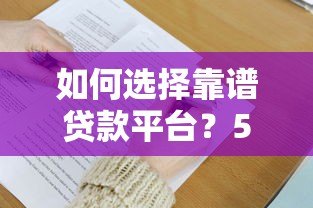 如何选择靠谱贷款平台?5大技巧助你快速下款 如何选择靠谱贷款平台?5大技巧助你快速下款