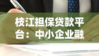 枝江担保贷款平台:中小企业融资新选择与操作指南 枝江担保贷款平台:中小企业融资新选择与操作指南