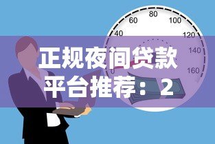 正规夜间贷款平台推荐:24小时放款、安全可靠的夜间借款渠道 正规夜间贷款平台推荐:24小时放款、安全可靠的夜间借款渠道