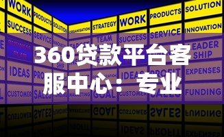 360贷款平台客服中心:专业贷款服务与高效问题解决指南 360贷款平台客服中心:专业贷款服务与高效问题解决指南