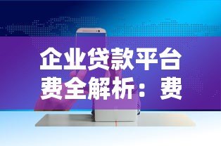 企业贷款平台费全解析:费用构成、避坑指南及省成本技巧 企业贷款平台费全解析:费用构成、避坑指南及省成本技巧