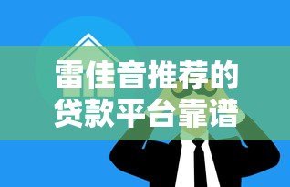 雷佳音推荐的贷款平台靠谱吗?揭秘明星合作背后的借贷指南 雷佳音推荐的贷款平台靠谱吗?揭秘明星合作背后的借贷指南