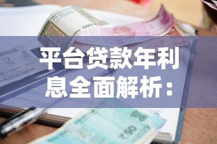 平台贷款年利息全面解析:如何选择低息贷款方案 平台贷款年利息全面解析:如何选择低息贷款方案