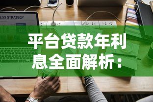 平台贷款年利息全面解析:如何选择低息贷款方案 平台贷款年利息全面解析:如何选择低息贷款方案