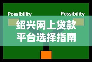 绍兴网上贷款平台选择指南与避坑技巧