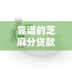 靠谱的芝麻分贷款平台推荐：快速审批低息借款攻略