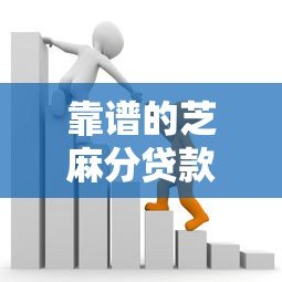 靠谱的芝麻分贷款平台推荐：快速审批低息借款攻略