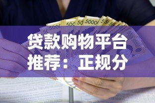 贷款购物平台推荐:正规分期渠道与利息对比 贷款购物平台推荐:正规分期渠道与利息对比