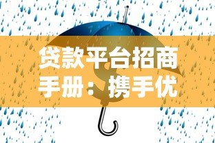 贷款平台招商手册:携手优质合作伙伴共创金融新生态 贷款平台招商手册:携手优质合作伙伴共创金融新生态