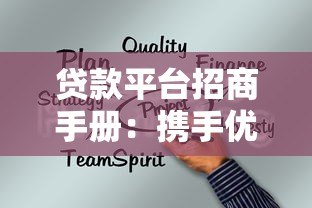 贷款平台招商手册:携手优质合作伙伴共创金融新生态 贷款平台招商手册:携手优质合作伙伴共创金融新生态