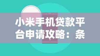 小米手机贷款平台申请攻略:条件、流程与利息全解析 小米手机贷款平台申请攻略:条件、流程与利息全解析