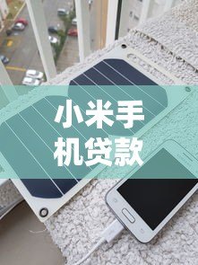 小米手机贷款平台申请攻略:条件、流程与利息全解析 小米手机贷款平台申请攻略:条件、流程与利息全解析