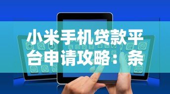 小米手机贷款平台申请攻略:条件、流程与利息全解析 小米手机贷款平台申请攻略:条件、流程与利息全解析