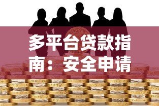 多平台贷款指南：安全申请与风险把控全解析