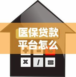 医保贷款平台怎么选?申请流程、利息对比全解析 医保贷款平台怎么选?申请流程、利息对比全解析