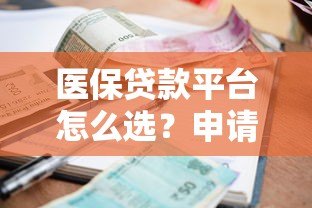 医保贷款平台怎么选?申请流程、利息对比全解析 医保贷款平台怎么选?申请流程、利息对比全解析