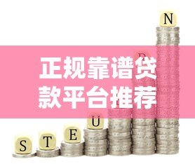 正规靠谱贷款平台推荐:银行、消费金融、网贷怎么选?避坑指南来了 正规靠谱贷款平台推荐:银行、消费金融、网贷怎么选?避坑指南来了
