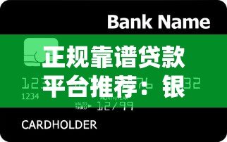 正规靠谱贷款平台推荐:银行、消费金融、网贷怎么选?避坑指南来了 正规靠谱贷款平台推荐:银行、消费金融、网贷怎么选?避坑指南来了