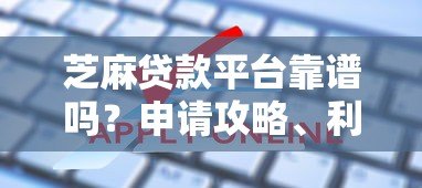 芝麻贷款平台靠谱吗?申请攻略、利率及常见问题全解析 芝麻贷款平台靠谱吗?申请攻略、利率及常见问题全解析