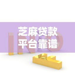 芝麻贷款平台靠谱吗?申请攻略、利率及常见问题全解析 芝麻贷款平台靠谱吗?申请攻略、利率及常见问题全解析