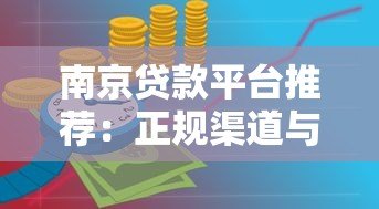 南京贷款平台推荐：正规渠道与申请攻略