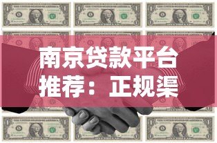 南京贷款平台推荐：正规渠道与申请攻略