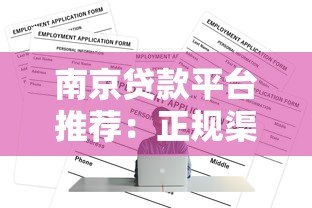 南京贷款平台推荐：正规渠道与申请攻略