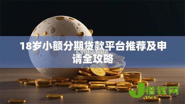 18岁小额分期贷款平台推荐及申请全攻略