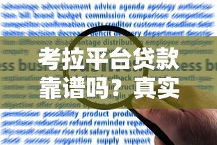 考拉平台贷款靠谱吗?真实用户经验+申请攻略详解 考拉平台贷款靠谱吗?真实用户经验+申请攻略详解