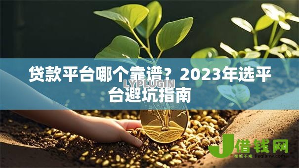贷款平台哪个靠谱？2023年选平台避坑指南