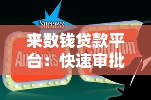 来数钱贷款平台：快速审批、低息贷款，解决你的资金难题