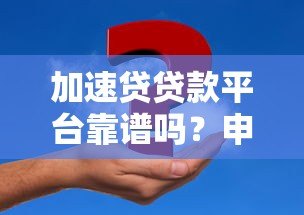 加速贷贷款平台靠谱吗?申请条件、利息及常见问题解析 加速贷贷款平台靠谱吗?申请条件、利息及常见问题解析