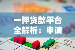 一押贷款平台全解析:申请流程、注意事项与风险防范 一押贷款平台全解析:申请流程、注意事项与风险防范