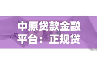 中原贷款金融平台:正规贷款服务助力资金周转 中原贷款金融平台:正规贷款服务助力资金周转