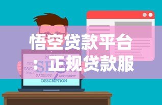 悟空贷款平台:正规贷款服务与快速放款流程解析 悟空贷款平台:正规贷款服务与快速放款流程解析
