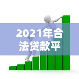 2021年合法贷款平台推荐:安全借贷必看指南 2021年合法贷款平台推荐:安全借贷必看指南