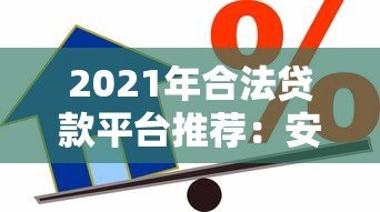 2021年合法贷款平台推荐:安全借贷必看指南 2021年合法贷款平台推荐:安全借贷必看指南