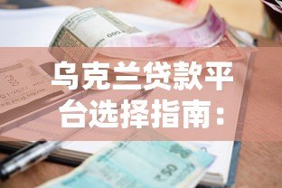 乌克兰贷款平台选择指南：利率、流程及注意事项