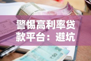 警惕高利率贷款平台:避坑指南与合法维权 警惕高利率贷款平台:避坑指南与合法维权