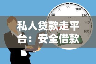 私人贷款走平台：安全借款必知的5大注意事项