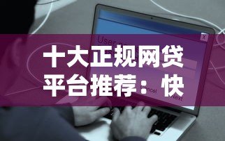 十大正规网贷平台推荐：快速到账、低息安全