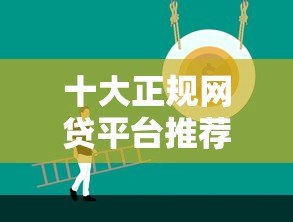 十大正规网贷平台推荐：快速到账、低息安全