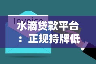 水滴贷款平台:正规持牌低息借款,最快5分钟到账指南 水滴贷款平台:正规持牌低息借款,最快5分钟到账指南