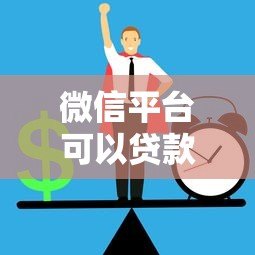 微信平台可以贷款吗?正规渠道与申请流程全解析 微信平台可以贷款吗?正规渠道与申请流程全解析