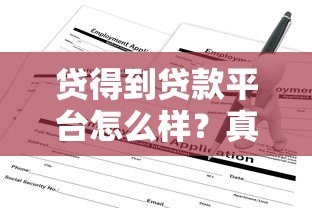 贷得到贷款平台怎么样?真实评测+申请攻略全解析 贷得到贷款平台怎么样?真实评测+申请攻略全解析